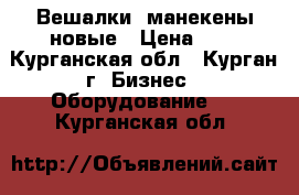 Вешалки, манекены новые › Цена ­ 5 - Курганская обл., Курган г. Бизнес » Оборудование   . Курганская обл.